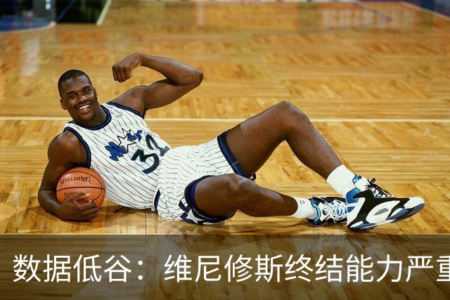 数据低谷：维尼修斯终结能力严重滑坡，禁赛窗口或将改变皇马边路格局