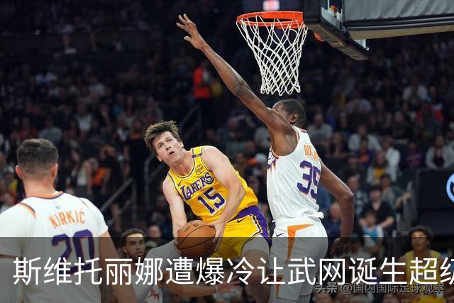 斯维托丽娜遭爆冷让武网诞生超级黑马，霍达尔领走上海逆转王头衔