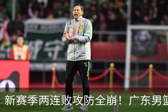新赛季两连败攻防全崩！广东男篮球员球迷才想起杜锋的好？