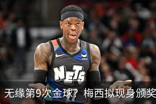无缘第9次金球？梅西拟现身颁奖礼给新晋得主颁杯，头号劲敌现形