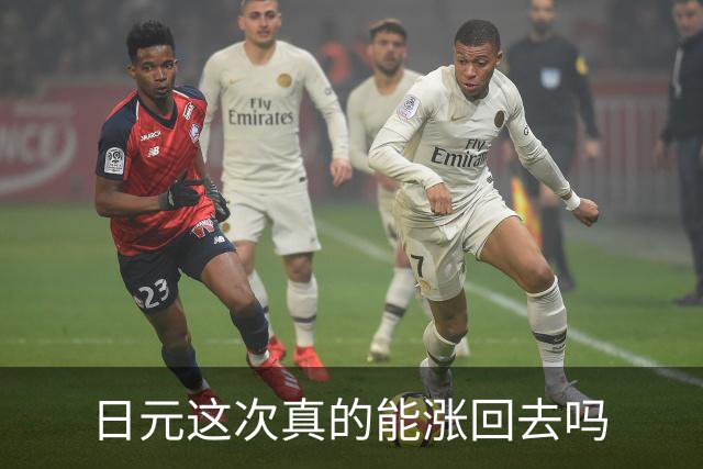 日元这次真的能涨回去吗