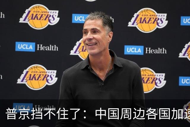 普京挡不住了：中国周边各国加速“去俄化”，普京也无能为力