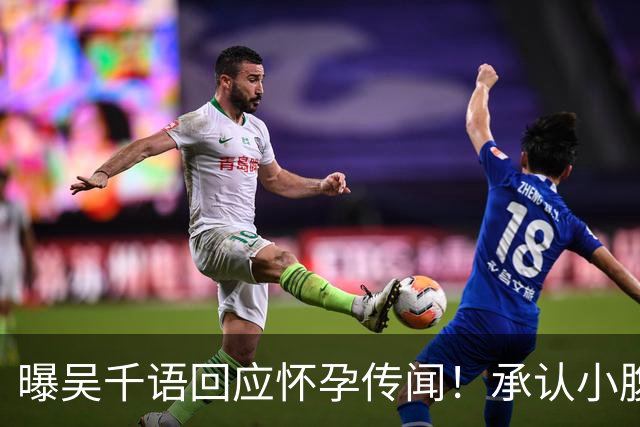 曝吴千语回应怀孕传闻！承认小腹异常凸出正在调理，体重并未上涨