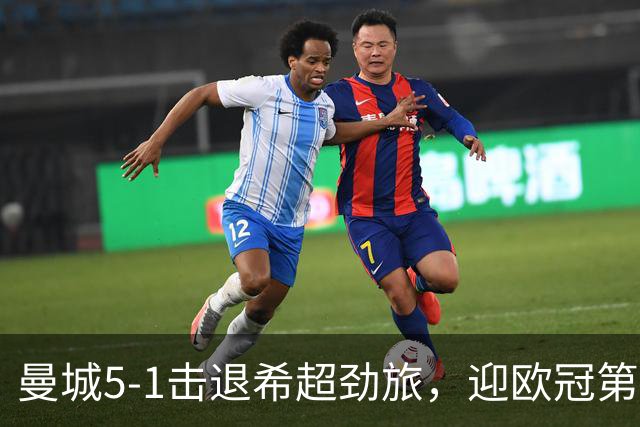 曼城5-1击退希超劲旅，迎欧冠第二胜，福登3球1助攻