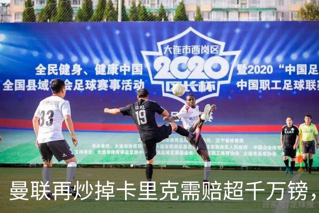 曼联再炒掉卡里克需赔超千万镑，先后任性炒主帅赔偿近亿镑