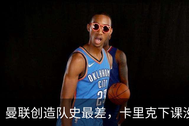 曼联创造队史最差，卡里克下课没悬念了，接触5名新帅其中2人直接拒绝