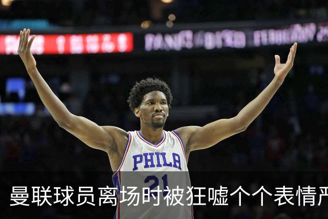 曼联球员离场时被狂嘘个个表情严肃，德里赫特被拍到在笑