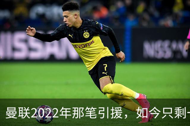 曼联2022年那笔引援，如今只剩一地唏嘘
