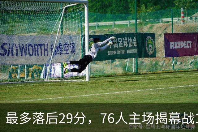 最多落后29分，76人主场揭幕战114比106翻盘骑士