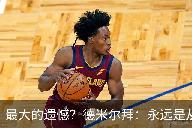 最大的遗憾？德米尔拜：永远是从未穿上过土耳其国家队的球衣