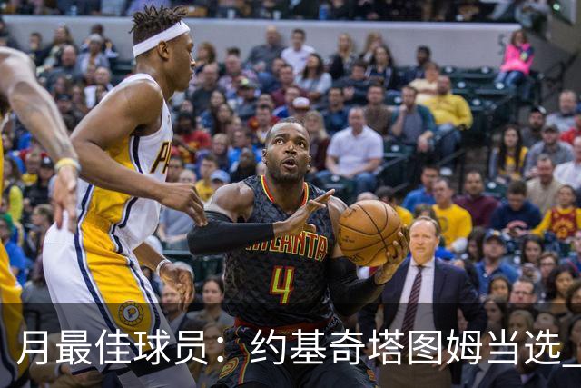 月最佳球员：约基奇塔图姆当选 浓眉KD获提名