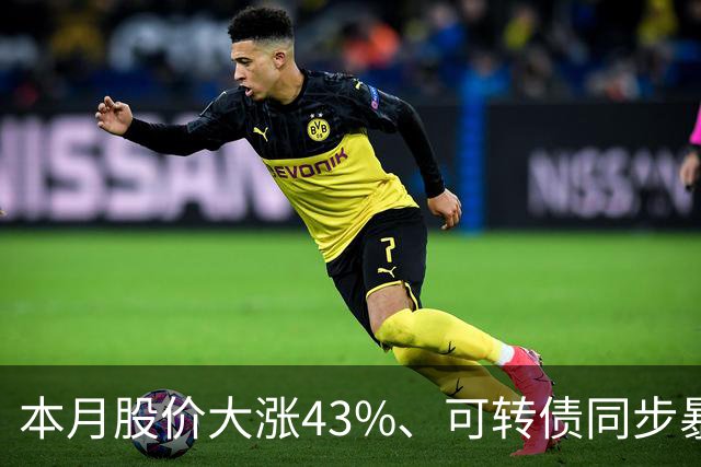 本月股价大涨43%、可转债同步暴涨50%，福莱新材发风险提示，解释这一业务收入情况