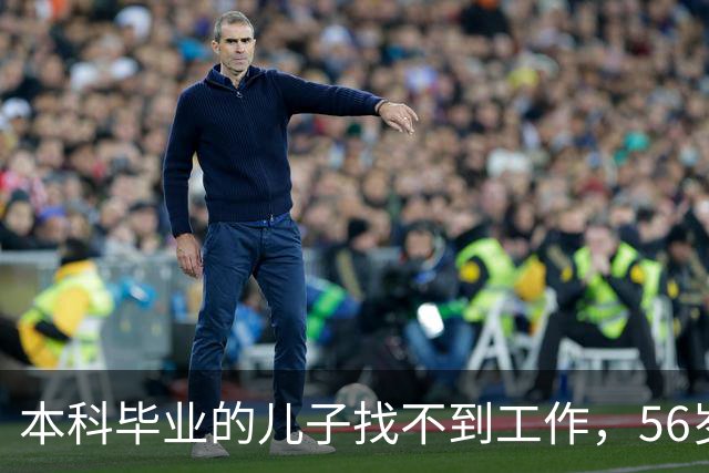 本科毕业的儿子找不到工作，56岁父亲含泪坦言：孩子失业在家