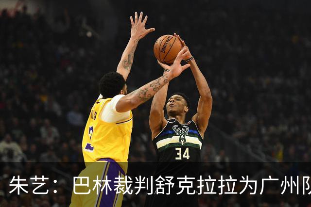 朱艺：巴林裁判舒克拉拉为广州队vs大阪樱花主裁