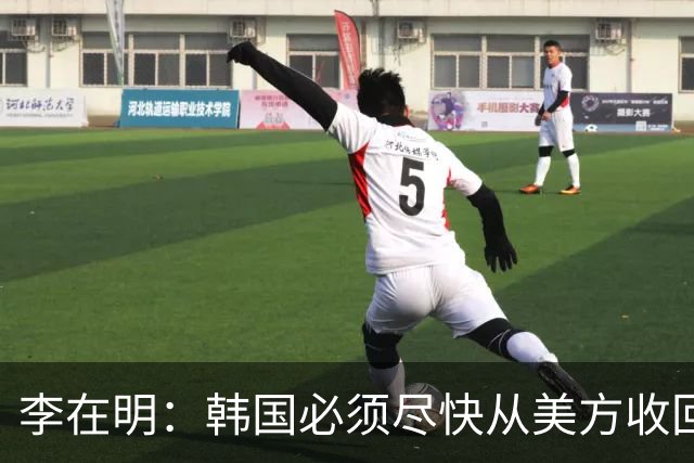 李在明：韩国必须尽快从美方收回战时作战指挥权