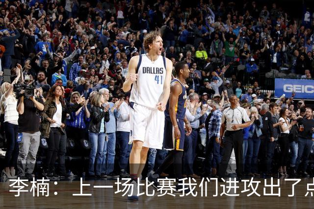 李楠：上一场比赛我们进攻出了点问题；广东队阵容更充实了