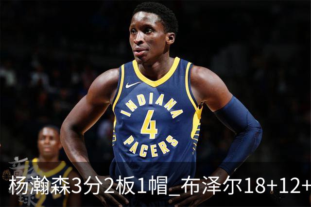 杨瀚森3分2板1帽 布泽尔18+12+12灰熊擒开拓者5连胜