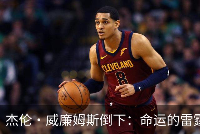 杰伦·威廉姆斯倒下：命运的雷霆？