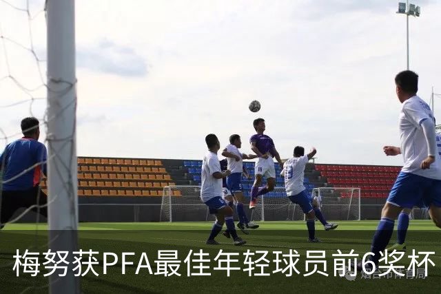 梅努获PFA最佳年轻球员前6奖杯