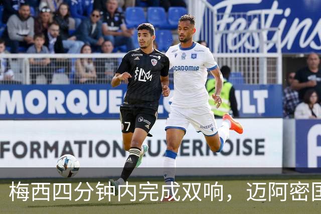 梅西四分钟内完成双响，迈阿密国际，3，比，1，击败亚特兰大联斩获三连胜