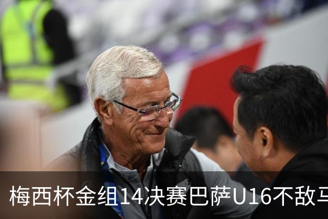 梅西杯金组1/4决赛巴萨U16不敌马竞U16，李昊炎替补出战30分钟