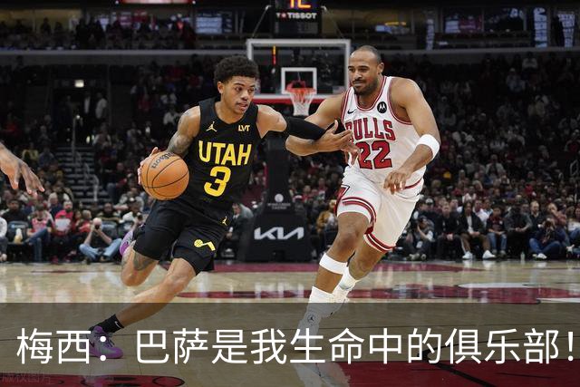 梅西：巴萨是我生命中的俱乐部！世界杯夺冠为职业生涯画上完美句号