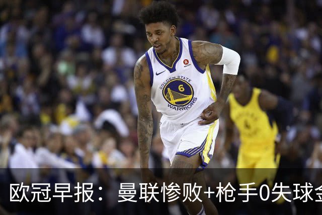 欧冠早报：曼联惨败+枪手0失球金身告破 5队全胜巴黎领跑