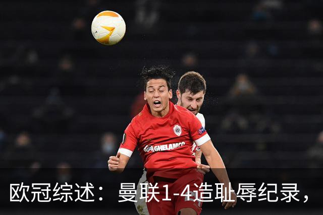 欧冠综述：曼联1-4造耻辱纪录，阿森纳绝平拜仁，皇马大胜宣战巴萨