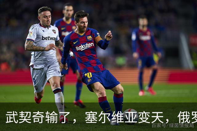 武契奇输了，塞尔维亚变天，俄罗斯或失去欧洲最后一个盟友