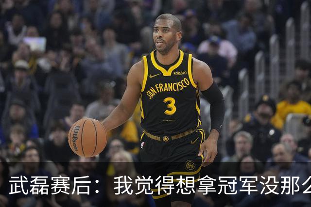 武磊赛后：我觉得想拿冠军没那么容易，不希望成都在我们主场庆祝