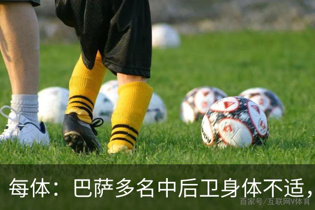 每体：巴萨多名中后卫身体不适，一旦有人缺阵德容可能将临时客串
