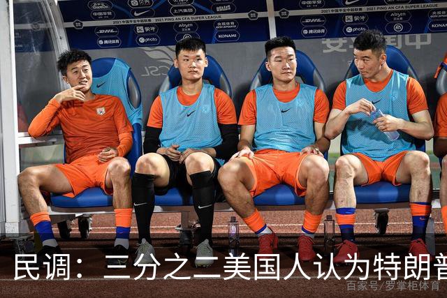 民调：三分之二美国人认为特朗普中饱私囊；共和党人：他滥用权力