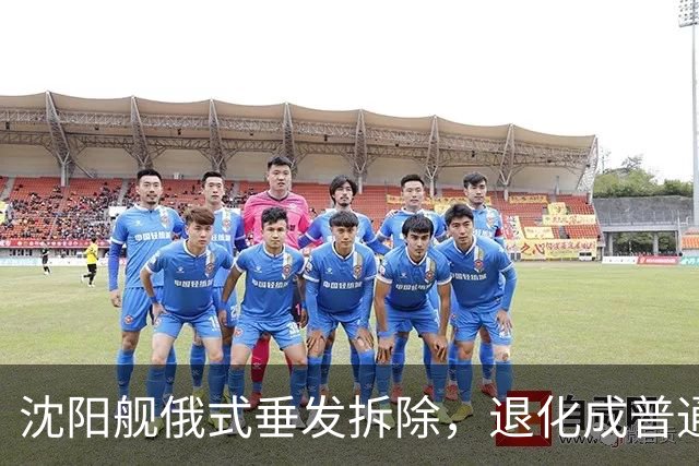 沈阳舰俄式垂发拆除，退化成普通驱逐舰