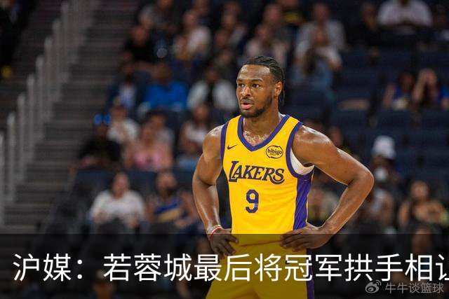 沪媒：若蓉城最后将冠军拱手相让，无疑是中超史上最大笑话之一