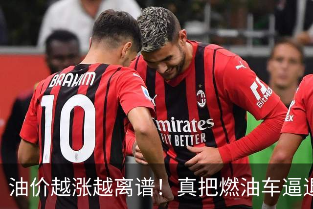 油价越涨越离谱！真把燃油车逼退，天价养路费最后谁买单？