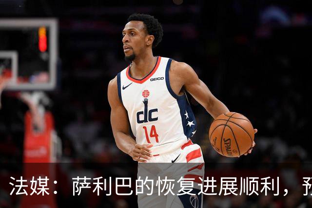 法媒：萨利巴的恢复进展顺利，预计最晚将于12月复出