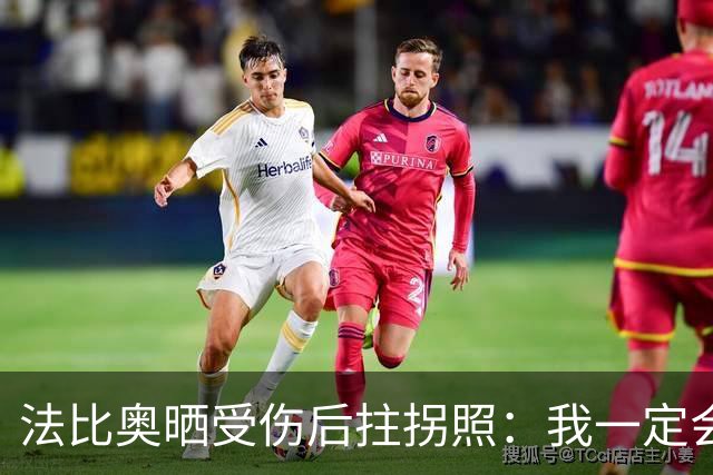 法比奥晒受伤后拄拐照：我一定会以更强大的姿态回归