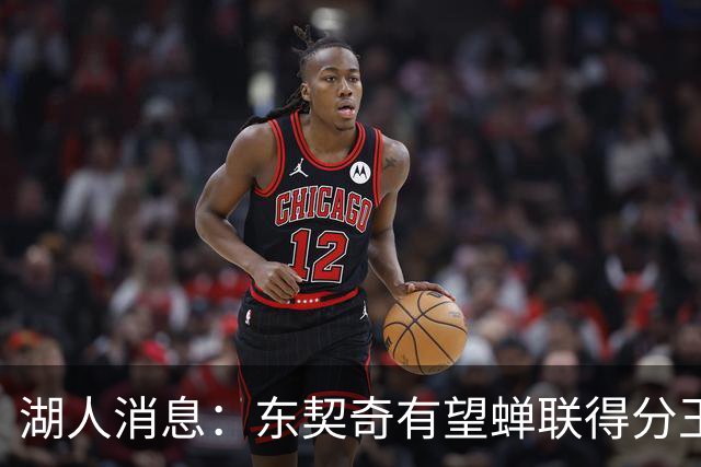 湖人消息：东契奇有望蝉联得分王，2换1交易曝光，悍将离队倒计时