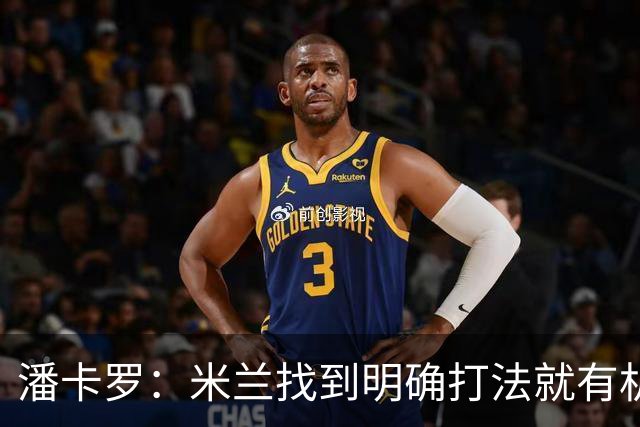 潘卡罗：米兰找到明确打法就有机会争积分榜前列