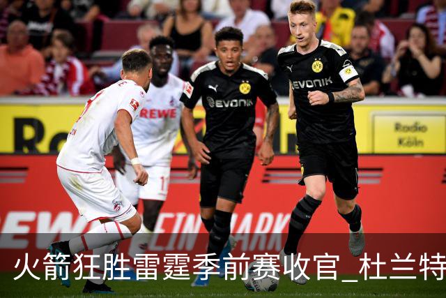 火箭狂胜雷霆季前赛收官 杜兰特隐身是刻意为之吗？
