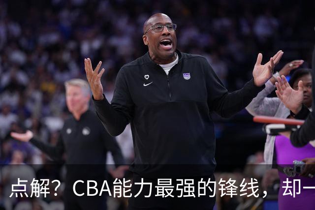 点解？CBA能力最强的锋线，却一直无缘中国男篮
