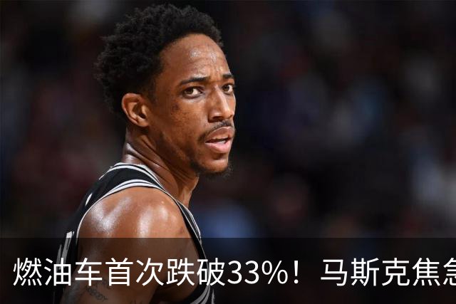 燃油车首次跌破33%！马斯克焦急发声：中国对石油依赖正加速下滑