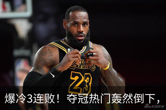 爆冷3连败！夺冠热门轰然倒下，字母哥14分，我必须承认4个事实