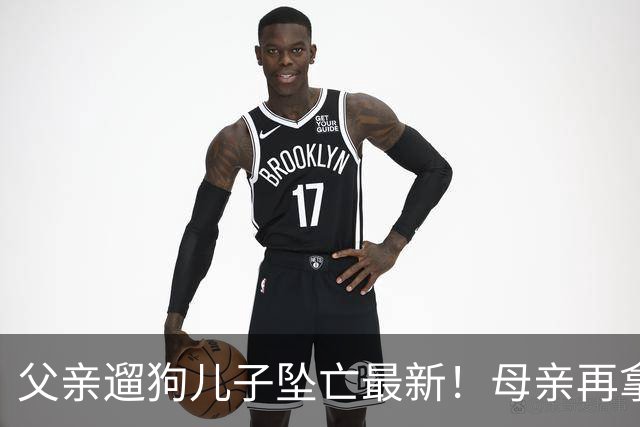 父亲遛狗儿子坠亡最新！母亲再拿铁证，窗户被动手脚，爷爷更可疑