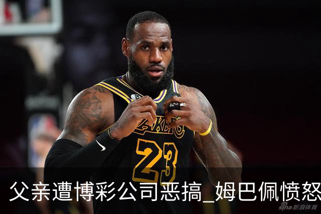 父亲遭博彩公司恶搞 姆巴佩愤怒加入反赌行列