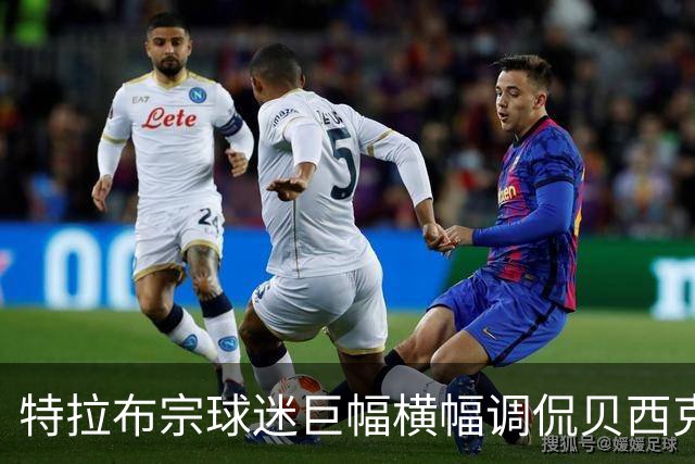 特拉布宗球迷巨幅横幅调侃贝西克塔斯：萨拉赫牵“黑鹰”而来