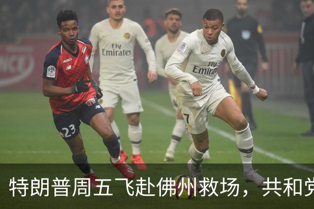 特朗普周五飞赴佛州救场，共和党广告集体躲他，自家后院先冒烟