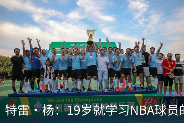 特雷·杨：19岁就学习NBA球员的生活习惯 训练师帮我保持身体健康