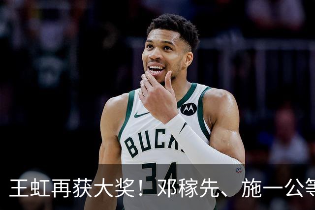 王虹再获大奖！邓稼先、施一公等曾获此奖