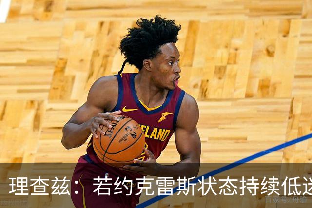 理查兹：若约克雷斯状态持续低迷，阿森纳或将其出售
